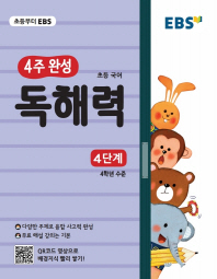 4주완성 초등 국어 독해력: 4단계(2019)
